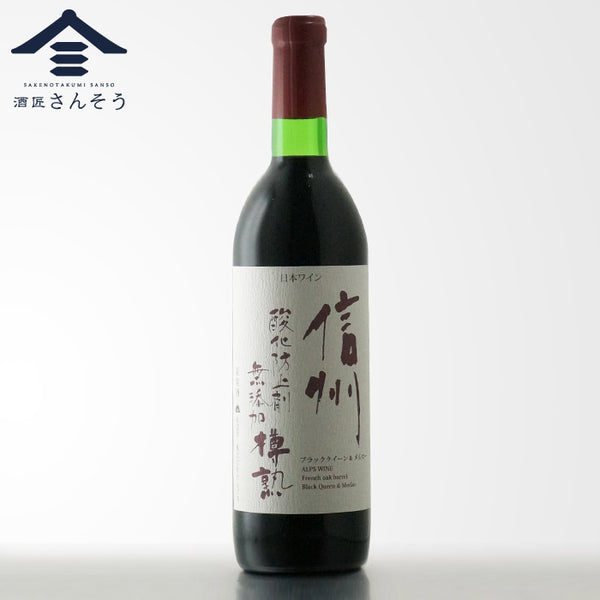信州酸化防止剤無添加樽熟（赤）720ml | アルプスワイン | 酒匠さんそう