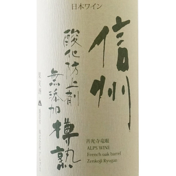信州酸化防止剤無添加樽熟（白）720ml | アルプスワイン | 酒匠さんそう