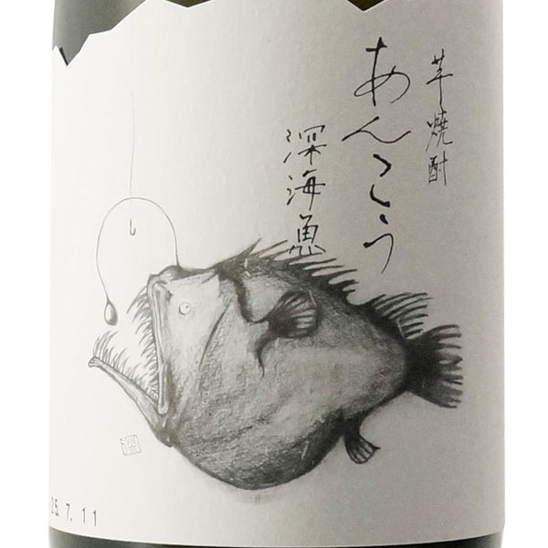 あんこう深海魚 芋焼酎
