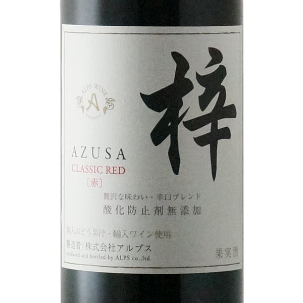 あずさワイン CLASSIC RED｜辛口・酸化防止剤無添加の赤ワイン｜酒匠さんそう