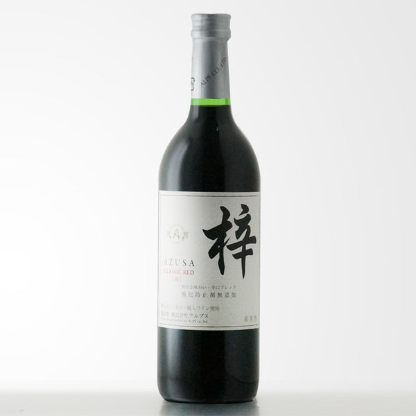 あずさワイン CLASSIC RED｜辛口・酸化防止剤無添加の赤ワイン｜酒匠さんそう