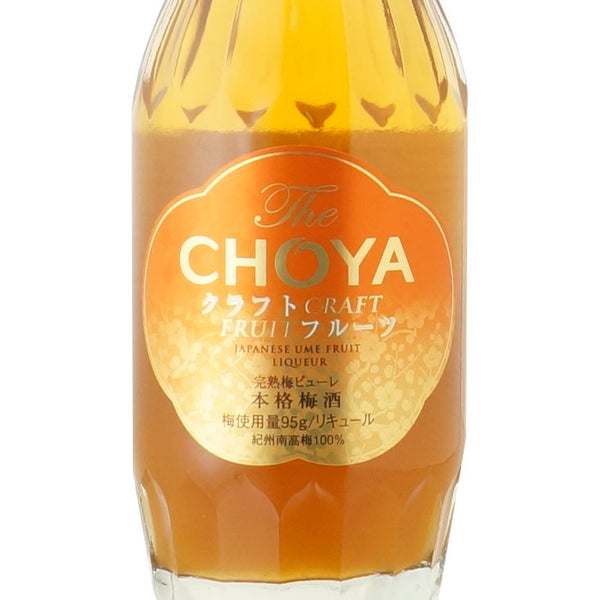 The CHOYA  熟成一年 +熟成三年 +クラフト 200ml 飲み比べ 合計3本セット