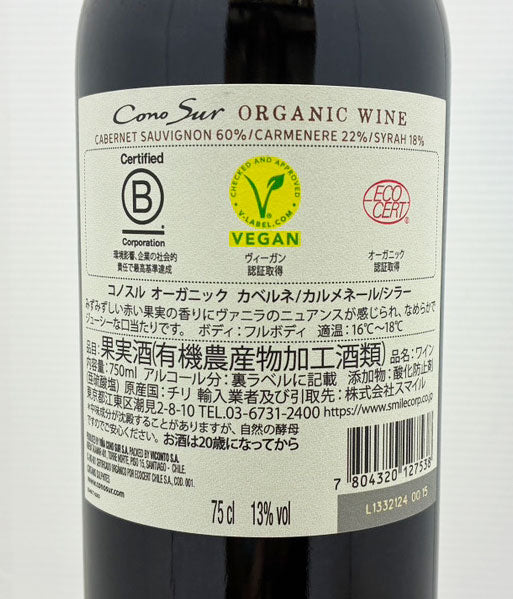 コノスル オーガニック カベルネ カルメネール シラー