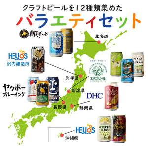 【送料無料ギフト】クラフトビール 12種類 詰め合わせ セット