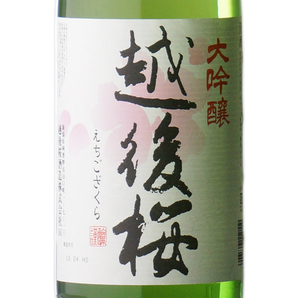 越後桜 （えちござくら） 大吟醸