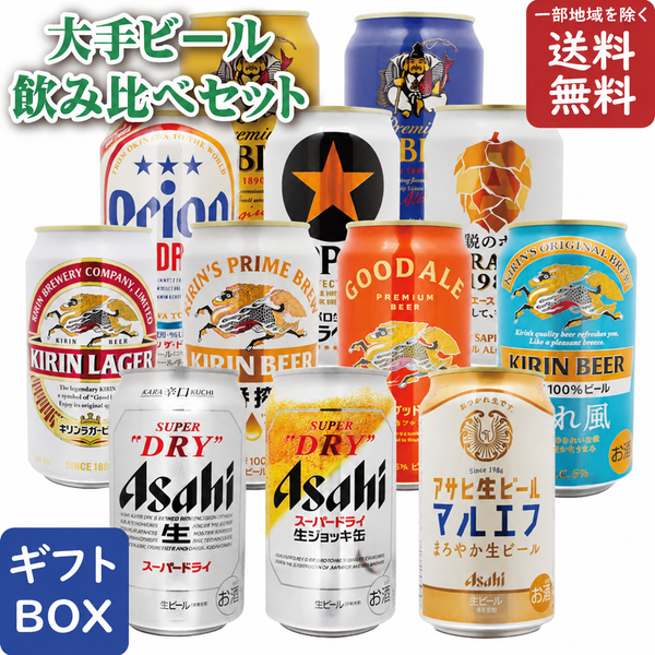 アサヒ キリン サッポロ ビール12種類 詰め合わせ 340＆350ml 缶 合計12本セット【地域別 送料無料】