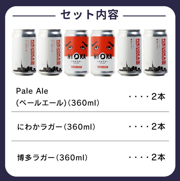 フクオカクラフト レギュラー3種類各2本 詰め合わせ 360ml 缶 合計6本セット