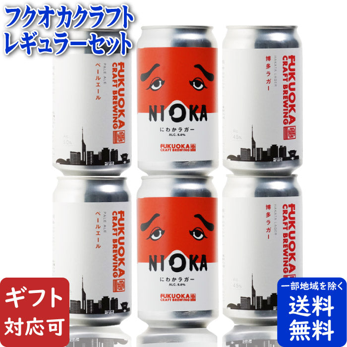 フクオカクラフト レギュラー3種類各2本 詰め合わせギフトセット 360ml