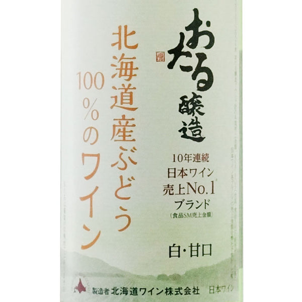 おたる醸造 北海道産ぶどう100％のワイン 白・甘口