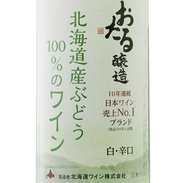 おたる醸造 北海道産ぶどう100％のワイン 白・辛口