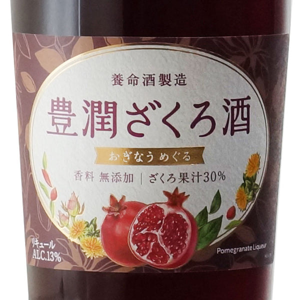 豊潤ざくろ酒