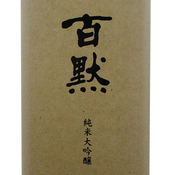 百黙 純米大吟醸 720ml | 菊正宗 山田錦39%精米 | 酒匠さんそう