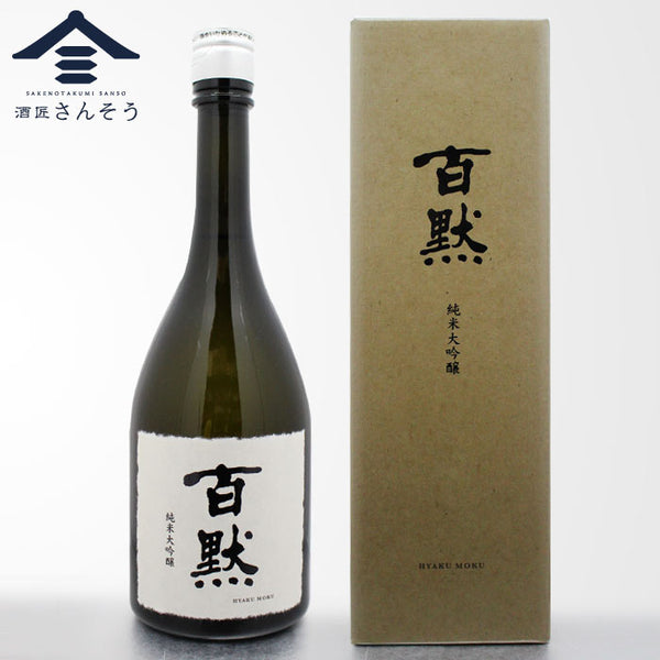 百黙 "HYAKU MOKU" 純米大吟醸