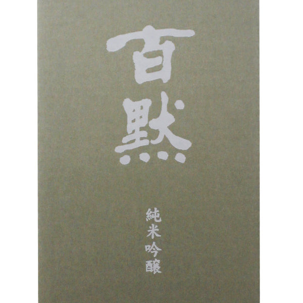 百黙 純米吟醸 720ml | 菊正宗 山田錦 日本酒 | 酒匠さんそう