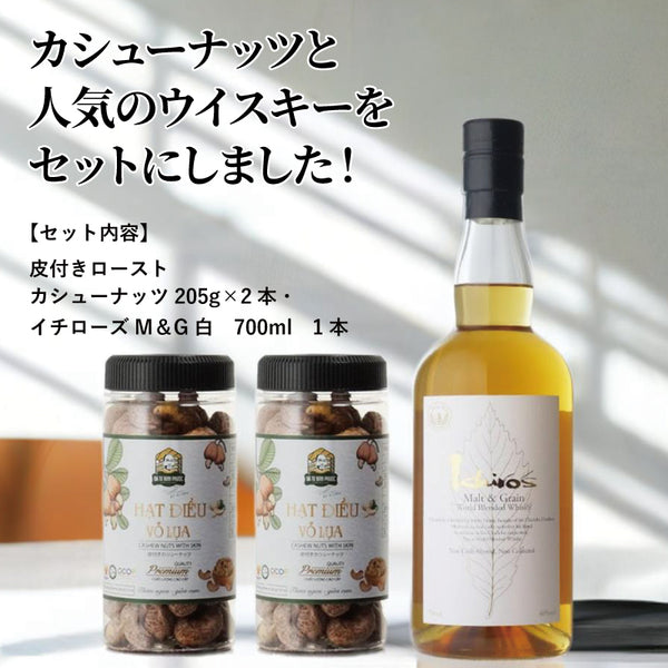 イチローズM＆G白+皮付きカシューナッツ205g×2本　セット