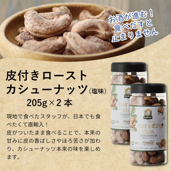 イチローズM＆G白+皮付きカシューナッツ205g×2本　セット