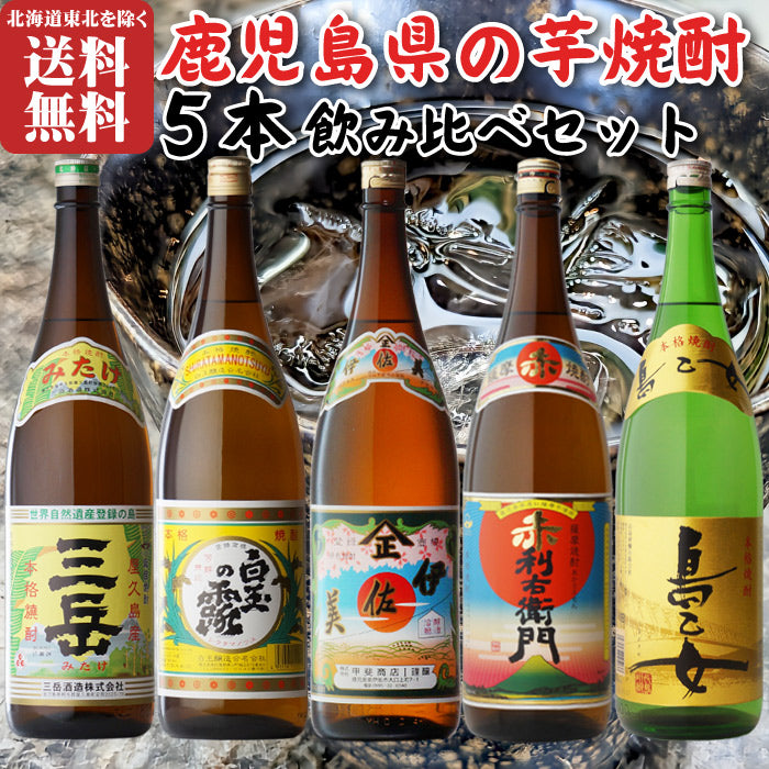 鹿児島県の 焼酎 飲み比べ 1800ml合計5本 セット （送料無料） – 酒匠