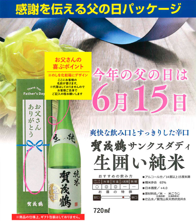 賀茂鶴 純米生貯蔵 生囲い純米 サンクスダディ辛口 – 酒匠さんそう