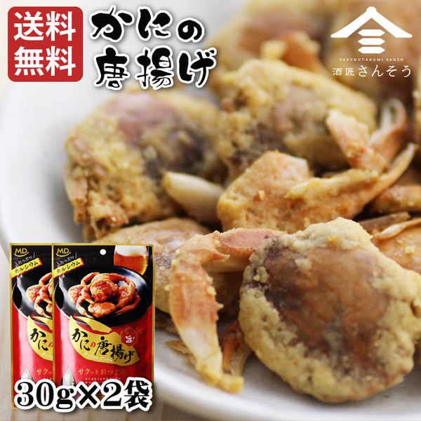 かにの唐揚げ 30g×2袋セット｜サクサク食感・カルシウム豊富なおつまみ | 酒匠さんそう