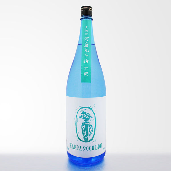 河童九千坊 本流 麦焼酎 720ml・1800ml｜紅乙女酒造｜酒匠さんそう