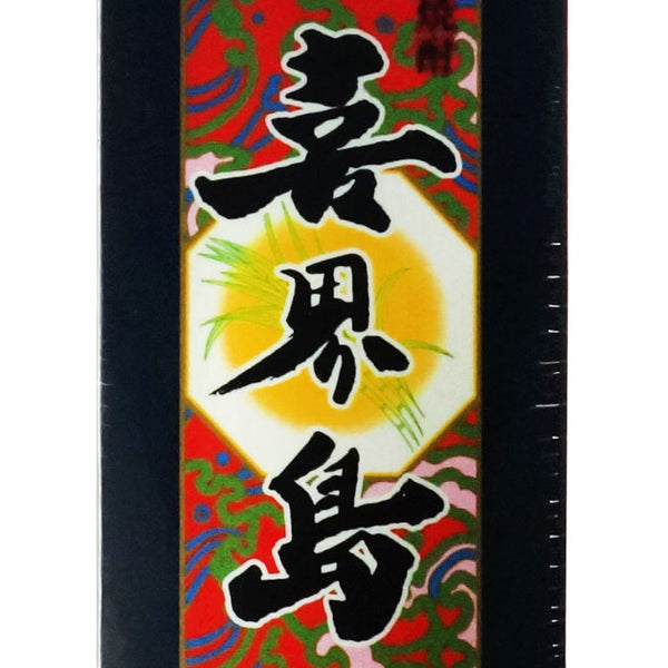 黒糖焼酎 喜界島（きかいじま）