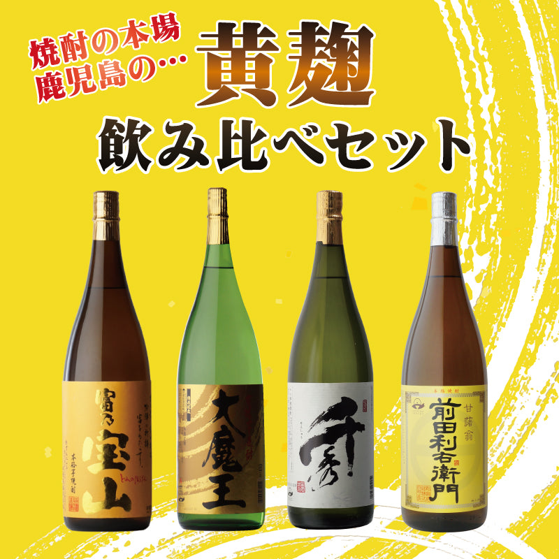 黄麹の焼酎 飲み比べ 1800ml合計4本 セット （送料無料） – 酒匠さんそう
