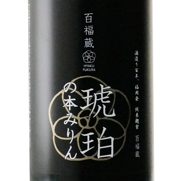 百福蔵 琥珀の本みりん