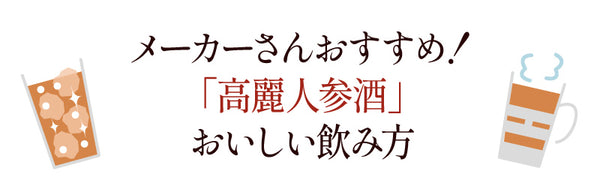 高麗人参酒 | 養命酒製造
