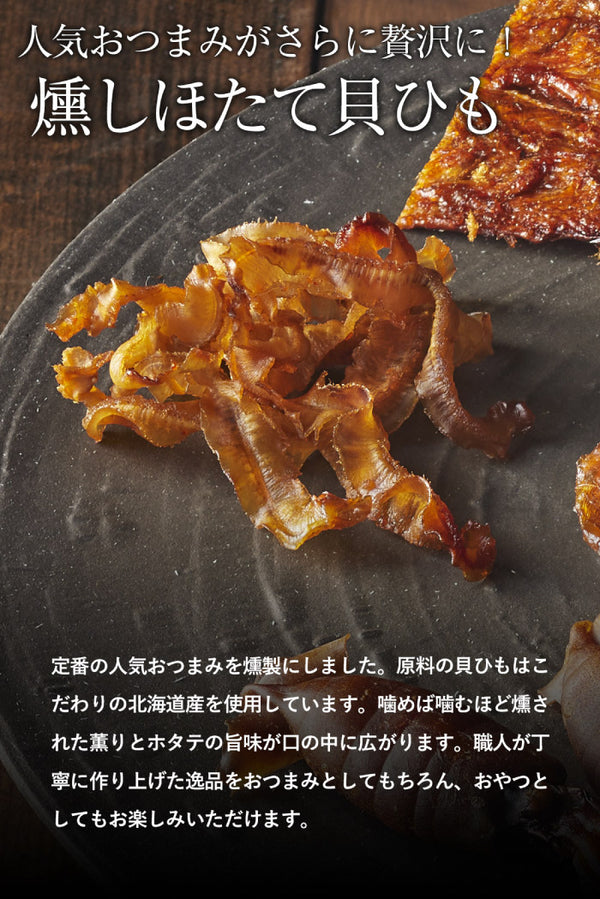 燻や 燻やの酒肴　燻しほたて貝ひも