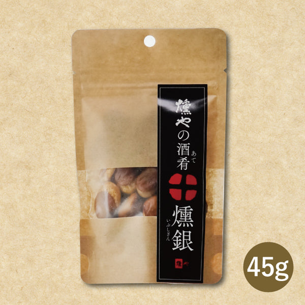 燻や 燻やの酒肴 燻銀 燻しそらまめ 45g