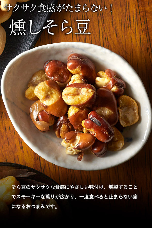 燻や 燻やの酒肴 燻銀 燻しそらまめ 45g