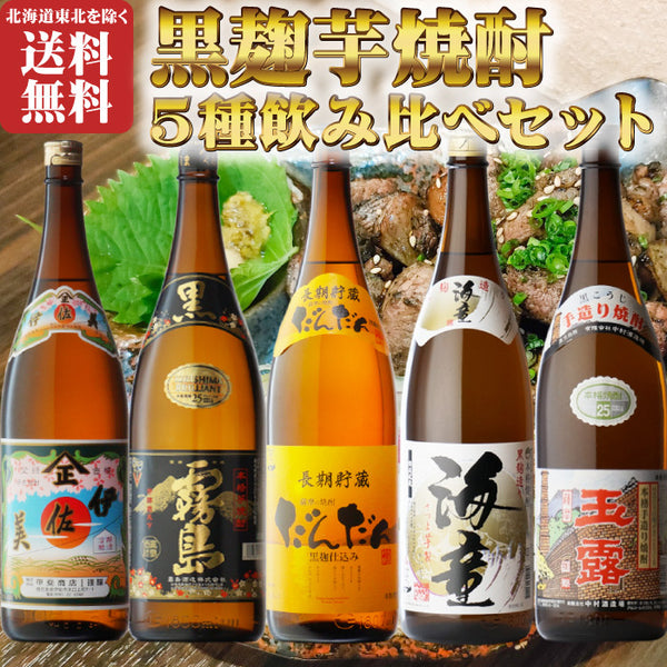黒麹の焼酎 飲み比べ 1800ml合計5本 セット （送料無料）