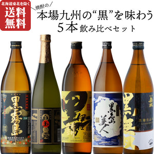 黒麹焼酎 飲み比べセット 5本 黒霧島・白玉の露・黒伊佐錦・黒無双・黒島美人 送料無料 | 酒匠さんそう