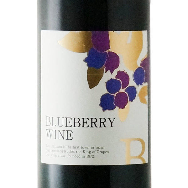 ブルーベリーワイン 甘口 720ml｜巨峰ワイナリー｜酒匠さんそう
