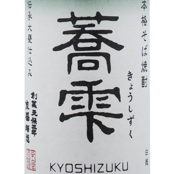 そば焼酎 蕎雫（きょうしずく）720ml | 京屋酒造 | 酒匠さんそう