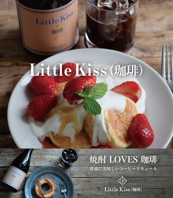 Little Kiss リトルキス（珈琲）