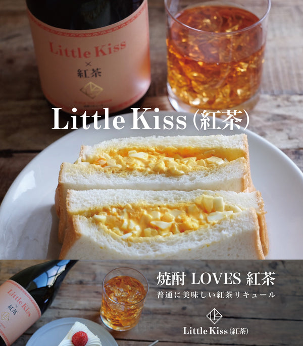 Little Kiss ”リトルキス”（紅茶）