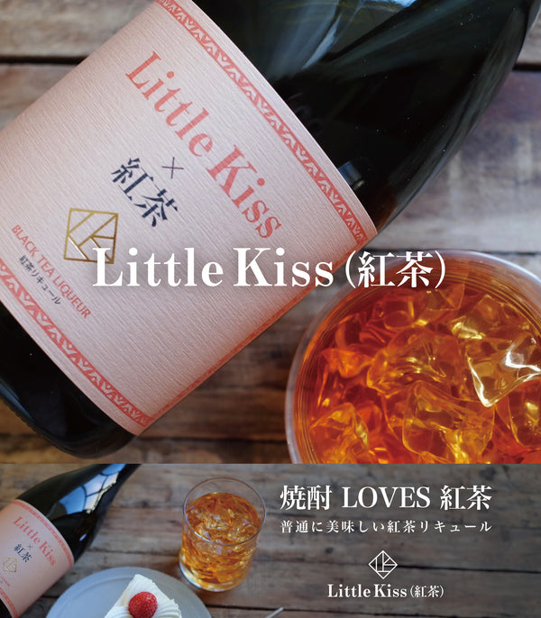 Little Kiss ”リトルキス”（紅茶）