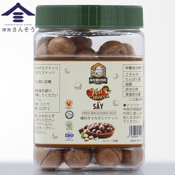 殻付きマカダミアナッツ 250g・400g 2サイズから選べる｜ベトナム産 食塩無添加・低糖質おつまみ | 酒匠さんそう