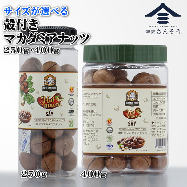 殻付きマカダミアナッツ 250g・400g 2サイズから選べる｜ベトナム産 食塩無添加・低糖質おつまみ | 酒匠さんそう