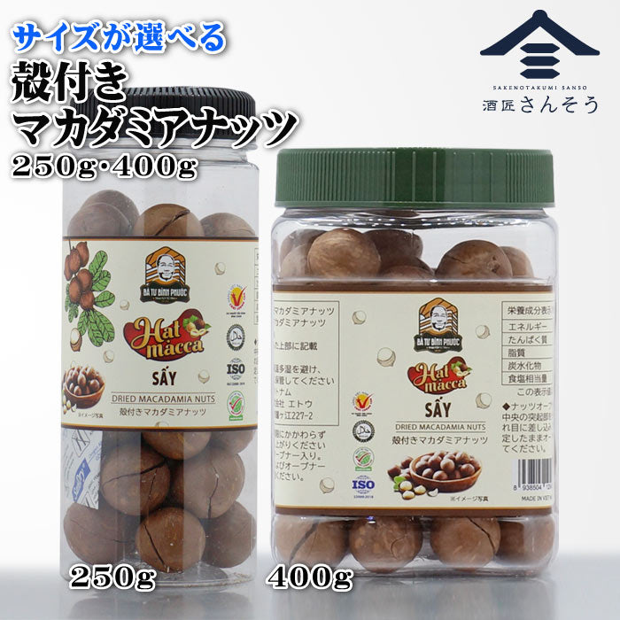 殻付きマカダミアナッツ 250g・400g｜ベトナム産 食塩無添加・低糖質