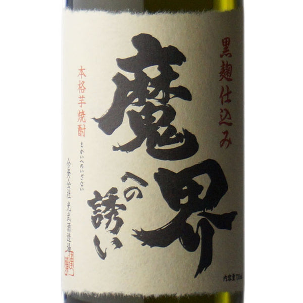 魔界への誘い 光武酒造場 本格芋焼酎 　酒匠さんそう