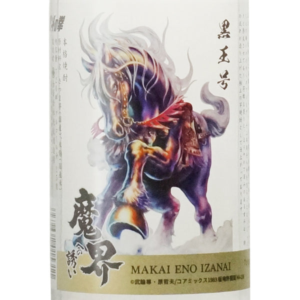 十二年貯蔵 魔界への誘い 黒王号ラベル