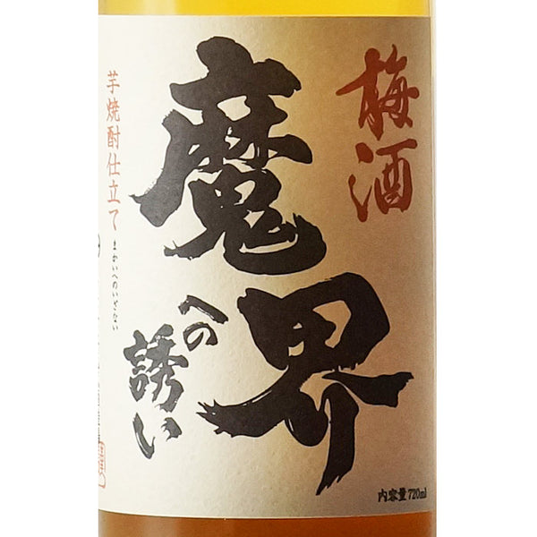 にごり梅酒 魔界への誘い