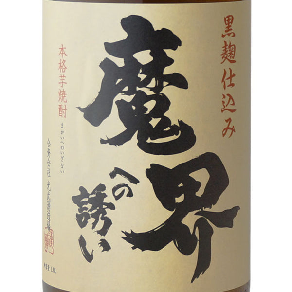 魔界への誘い 光武酒造場 本格芋焼酎 　酒匠さんそう