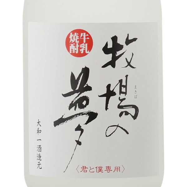 牛乳焼酎 牧場の夢 君と僕専用