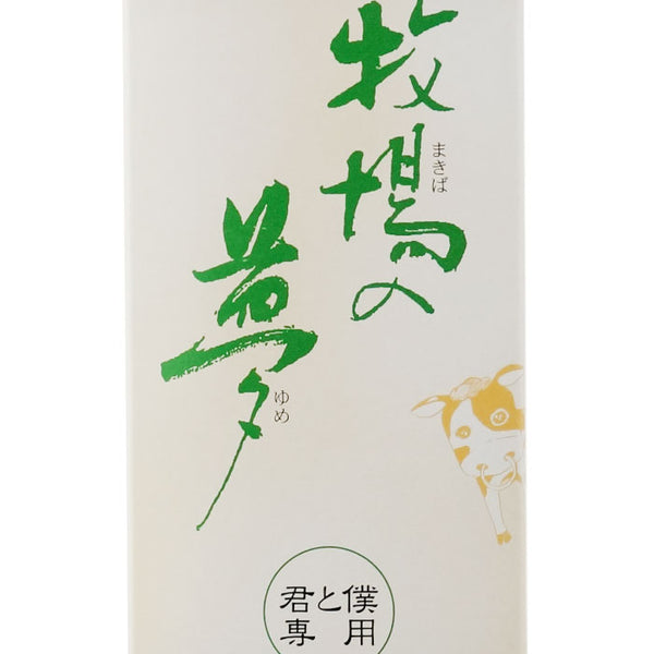 牛乳焼酎 牧場の夢 君と僕専用