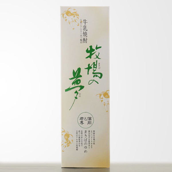 牛乳焼酎 牧場の夢 君と僕専用