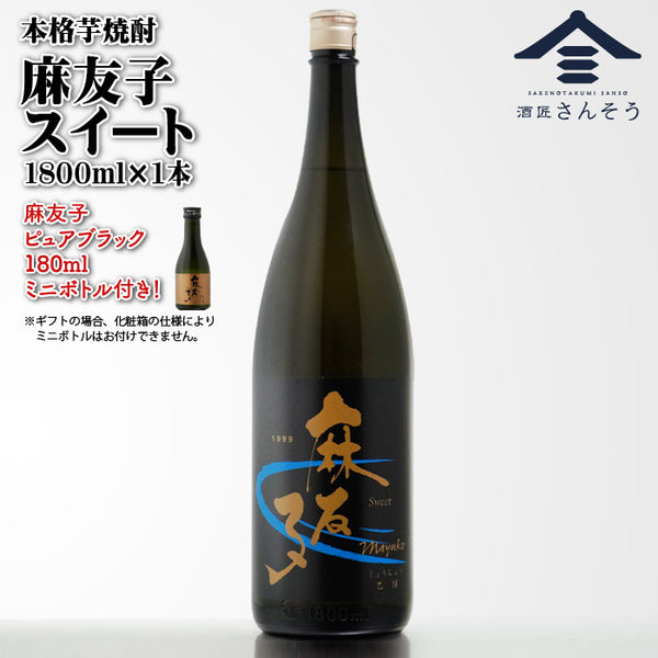【ミニ瓶のおまけつき】麻友子スイート 22度 1800ml「麻友子ピュアブラックミニボトル付き」 白露酒造