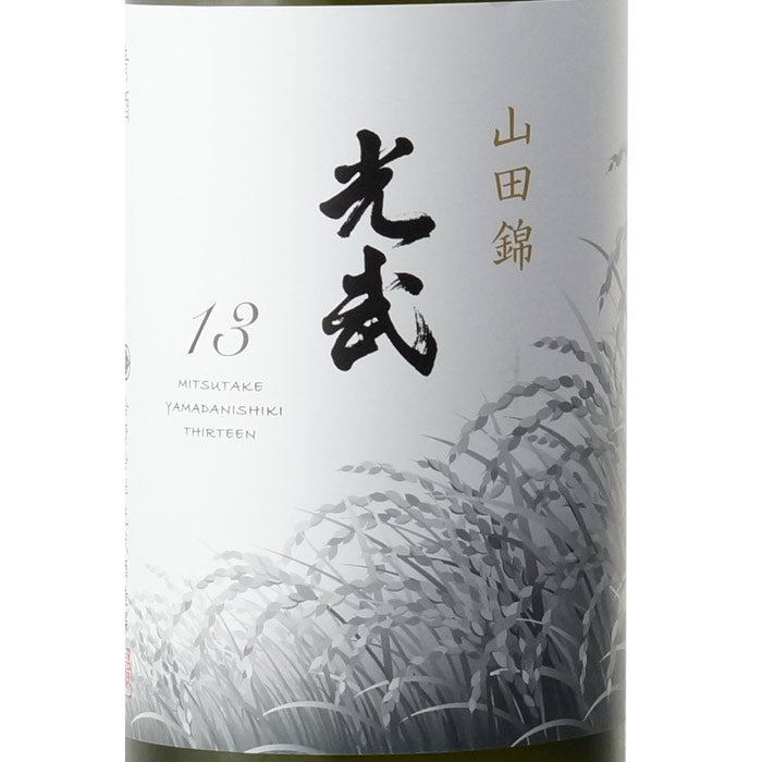 光武 山田錦 13 – 酒匠さんそう